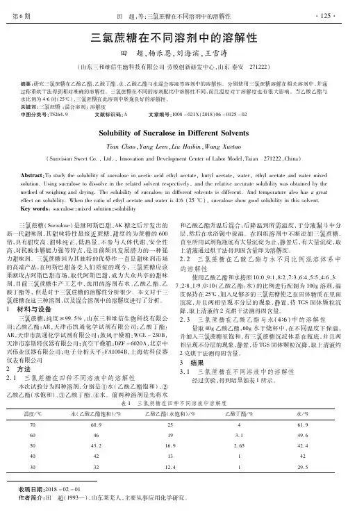 三氯蔗糖在不同溶剂中的溶解性