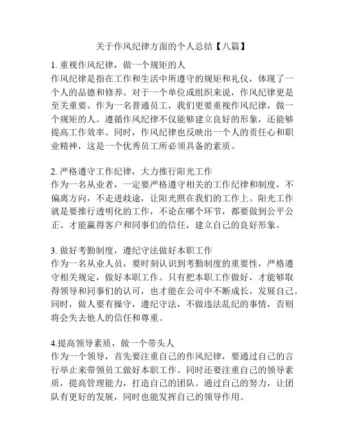 关于作风纪律方面的个人总结【八篇】