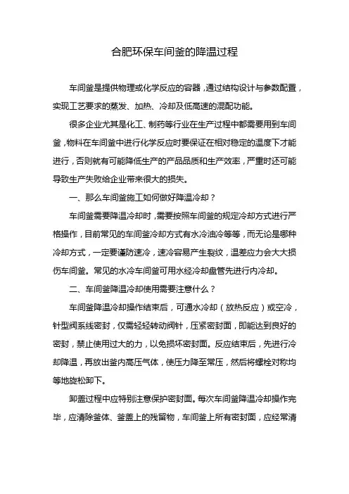 合肥环保车间釜的降温过程
