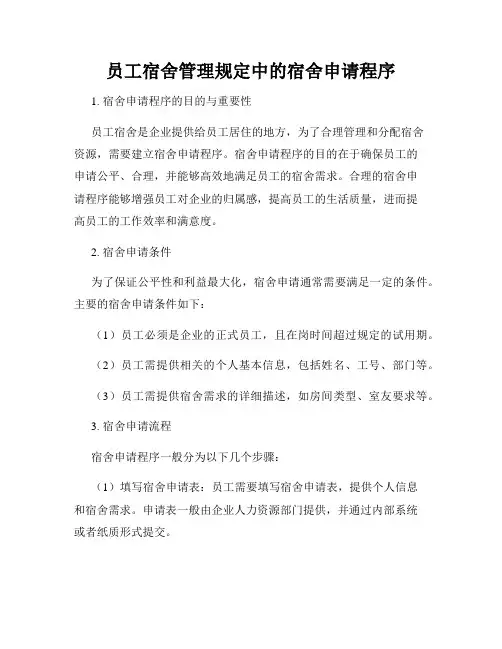 员工宿舍管理规定中的宿舍申请程序