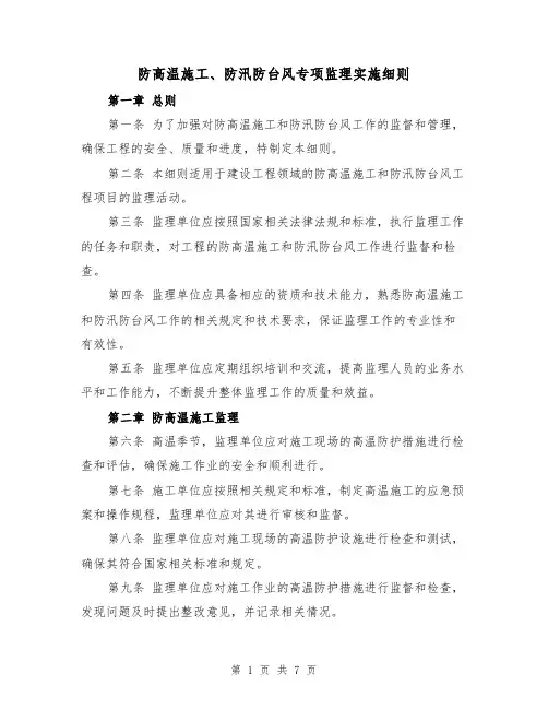 防高温施工、防汛防台风专项监理实施细则(3篇)
