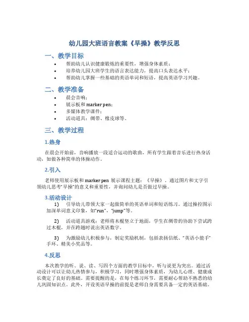 幼儿园大班语言教案《早操》教学反思