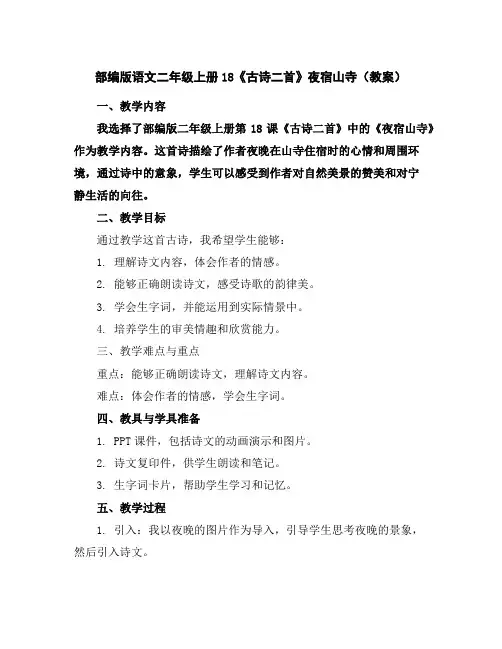 部编版语文二年级上册18《古诗二首》夜宿山寺(教案)