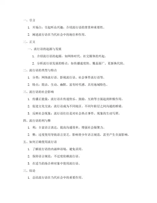 流行语演讲稿提纲模板范文