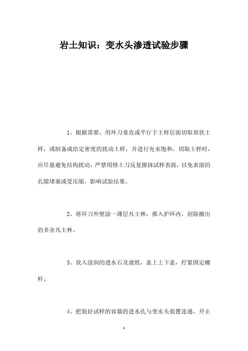 岩土知识：变水头渗透试验步骤