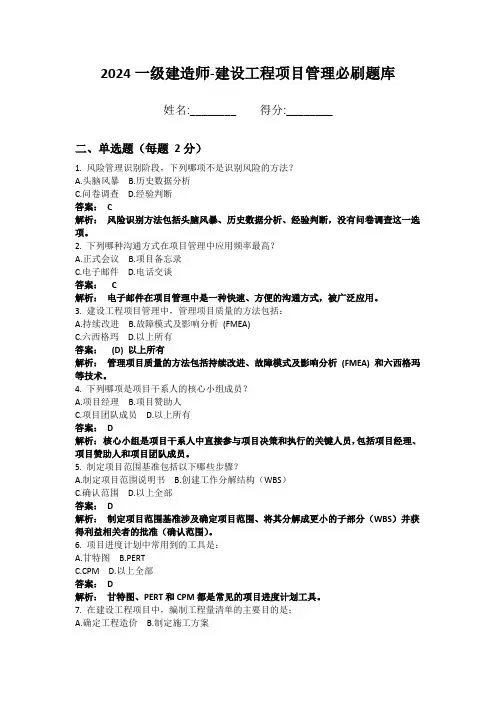 2024一级建造师-建设工程项目管理必刷题库附答案