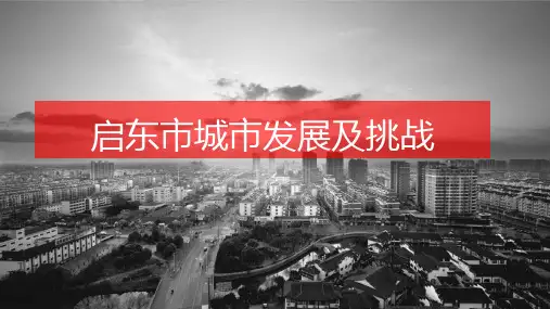 江苏省启东市城市发展简报