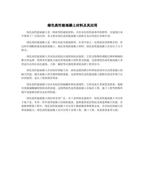 绿色高性能混凝土材料及其应用