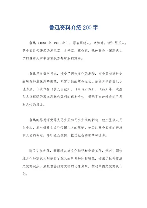 鲁迅资料介绍200字