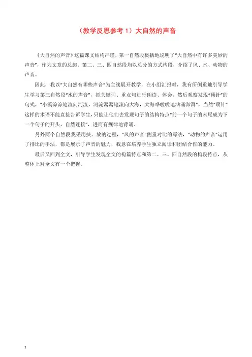 新部编版三年级语文上册(教学反思参考1)大自然的声音