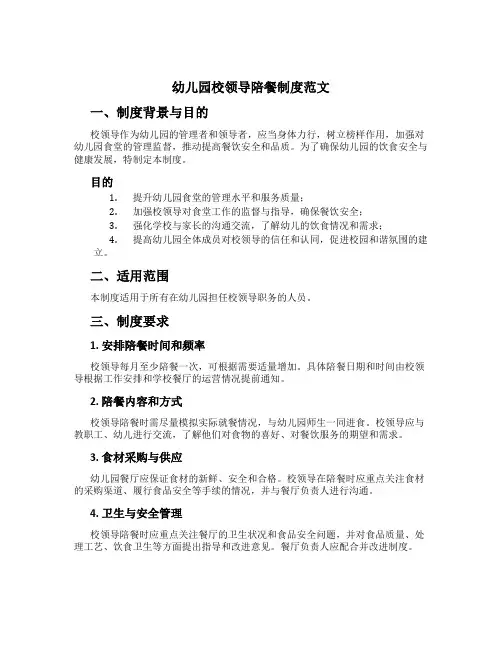 幼儿园校领导陪餐制度范文