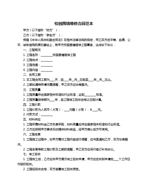 校园围墙维修合同范本