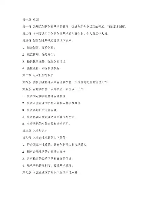 创新创业基地管理制度模板
