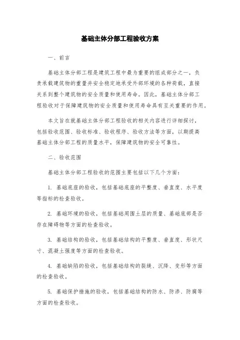 基础主体分部工程验收方案
