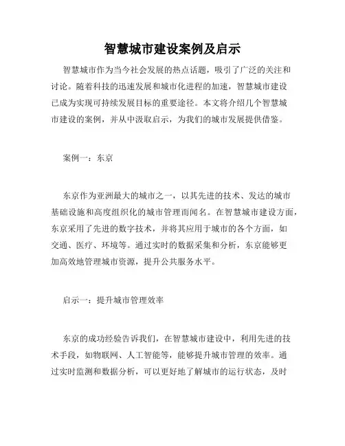 智慧城市建设案例及启示