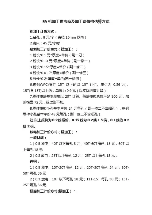 FA机加工供应商及加工费价格估算方式