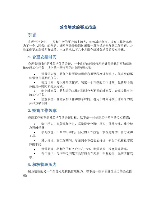 减负增效的要点措施