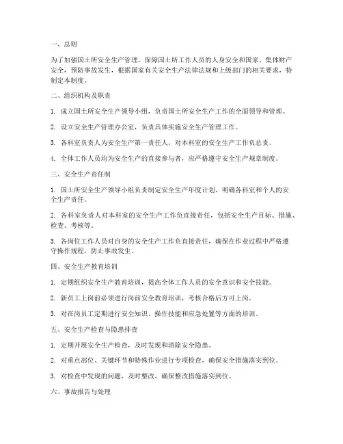 国土所安全生产管理制度