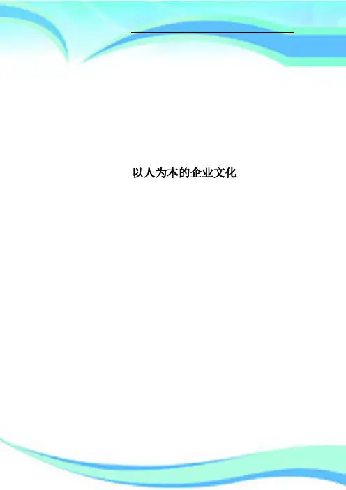 以人为本的企业文化
