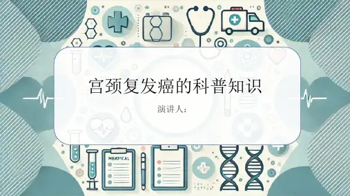 宫颈复发癌的科普知识PPT课件