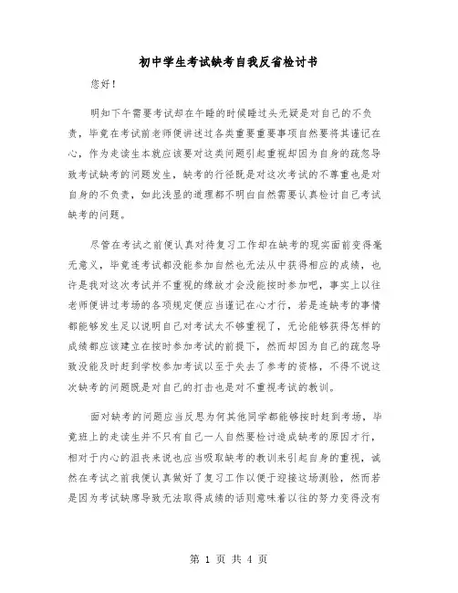 初中学生考试缺考自我反省检讨书（二篇）