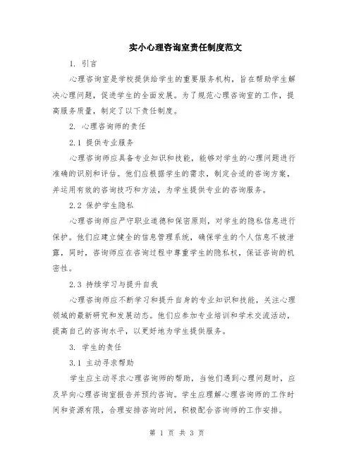 实小心理咨询室责任制度范文