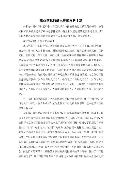 敬业奉献的好人事迹材料7篇
