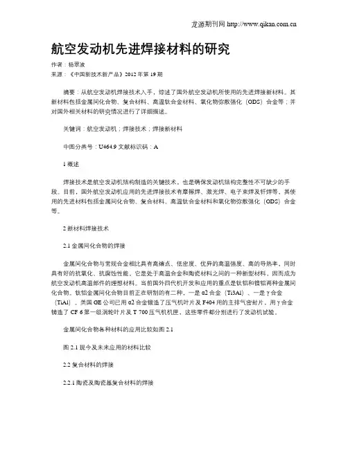 航空发动机先进焊接材料的研究