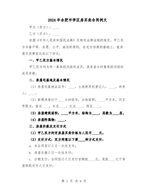 2024年合肥市学区房买卖合同例文（3篇）