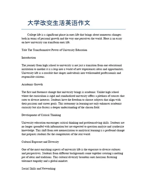 大学改变生活英语作文