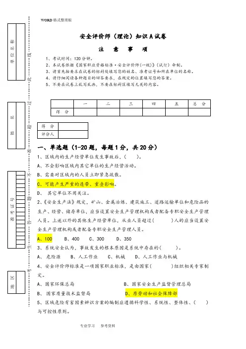 安全评价师[理论]知识A试题