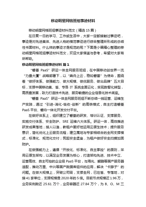 移动明星网格班组事迹材料范文（精选15篇）