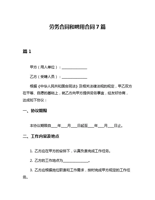 劳务合同和聘用合同7篇