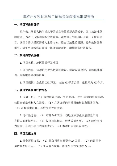 旅游开发项目立项申请报告发改委标准完整版