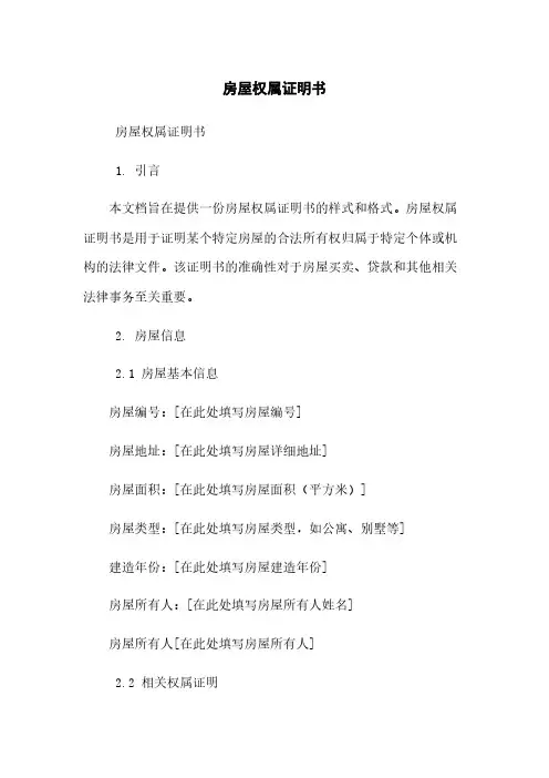 房屋权属证明书
