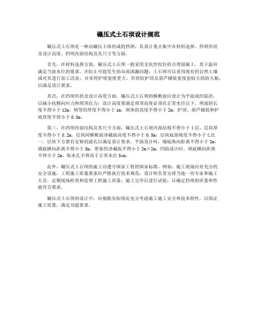 碾压式土石坝设计规范