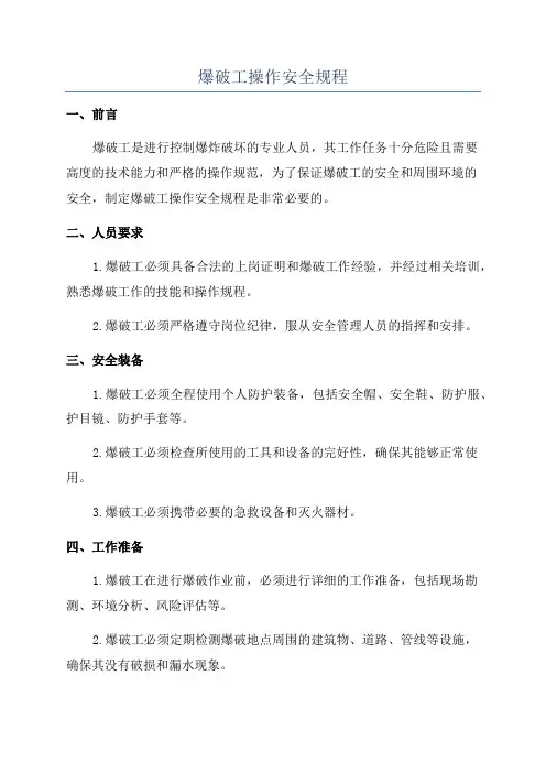 爆破工操作安全规程