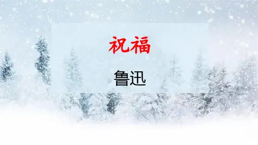 12.《祝福》课件25张 优秀公开课获奖课件统编版高中语文必修下册