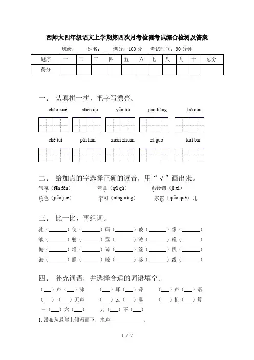西师大四年级语文上学期第四次月考检测考试综合检测及答案
