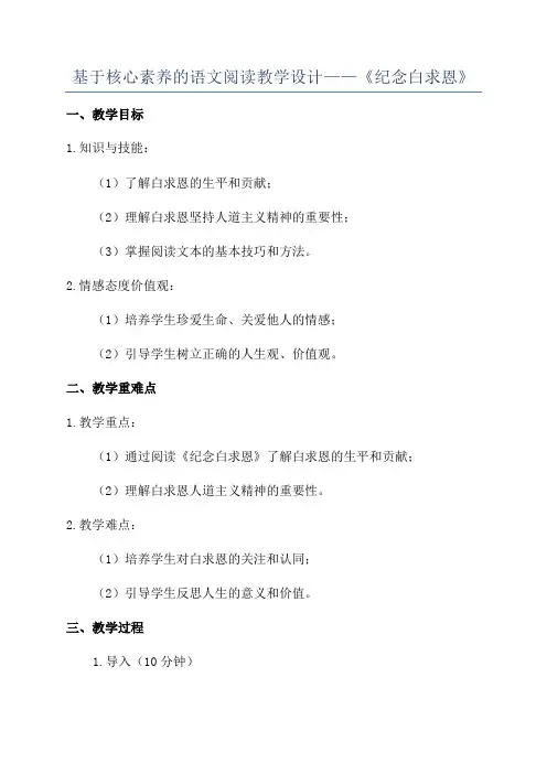 基于核心素养的语文阅读教学设计——《纪念白求恩》
