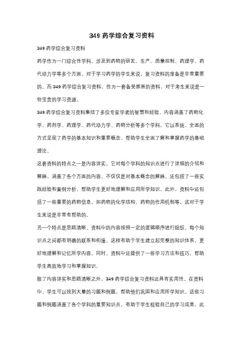 349药学综合复习资料