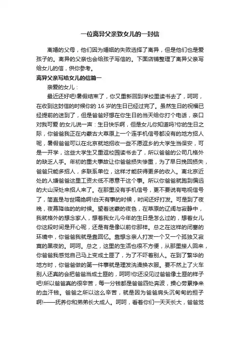 一位离异父亲致女儿的一封信