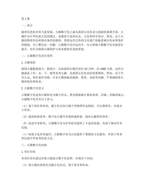 古籍数字化实践报告(2篇)
