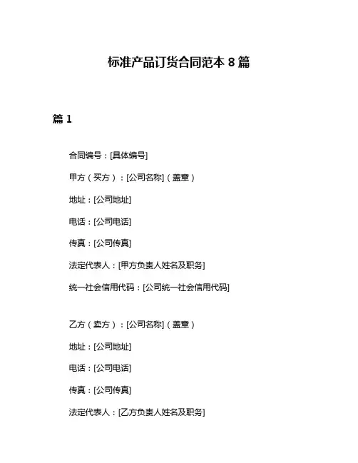 标准产品订货合同范本8篇