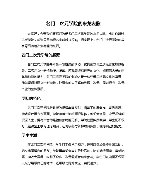 名门二次元学院的来龙去脉