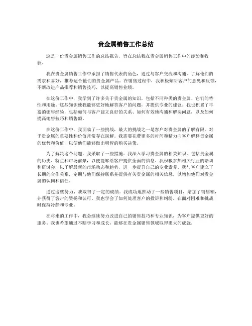 贵金属销售工作总结