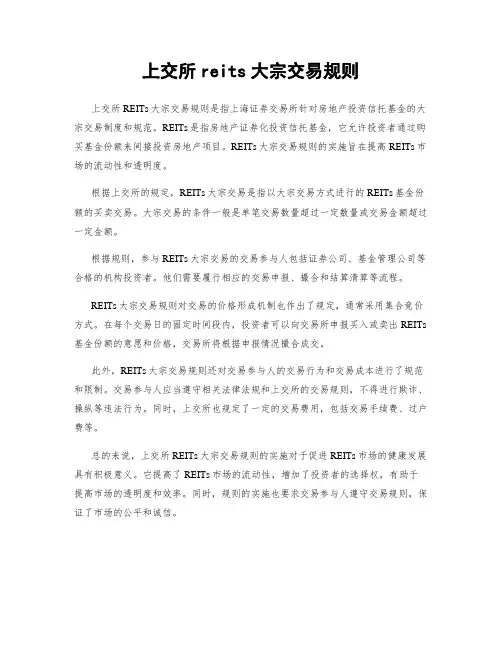 上交所reits大宗交易规则