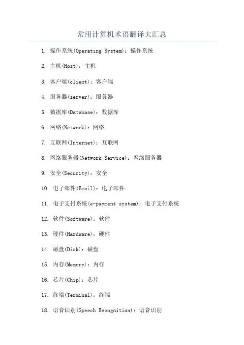 常用计算机术语翻译大汇总