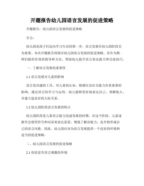开题报告幼儿园语言发展的促进策略