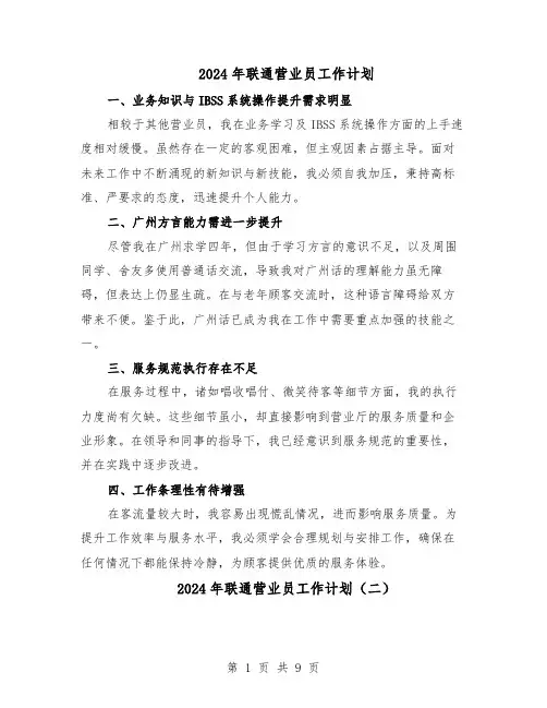 2024年联通营业员工作计划(六篇)